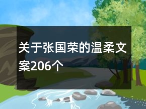 關(guān)于張國榮的溫柔文案206個