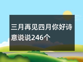 三月再見四月你好詩意說說246個(gè)