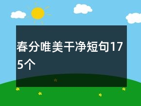 春分唯美干凈短句175個(gè)