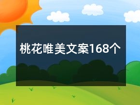 桃花唯美文案168個