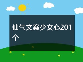 仙氣文案少女心201個