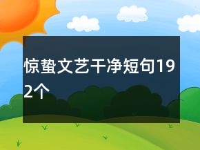 驚蟄文藝干凈短句192個