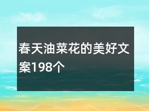 春天油菜花的美好文案198個(gè)