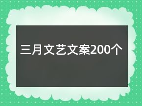 三月文藝文案200個