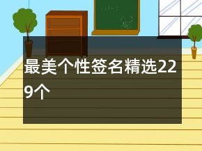 最美個性簽名精選229個