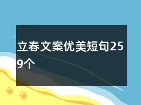 立春文案優(yōu)美短句259個