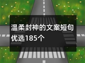 溫柔封神的文案短句優(yōu)選185個