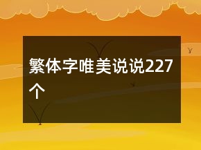 繁體字唯美說說227個