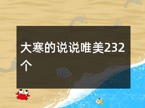 大寒的說(shuō)說(shuō)唯美232個(gè)