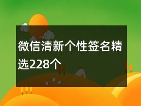 微信清新個性簽名精選228個