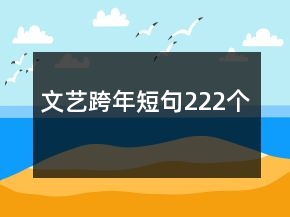 文藝跨年短句222個