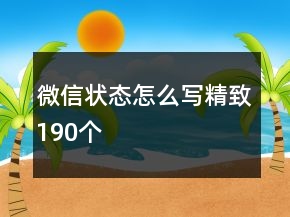 微信狀態(tài)怎么寫精致190個