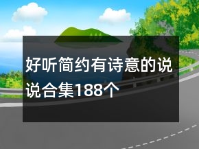好聽簡約有詩意的說說合集188個(gè)