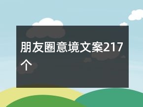 朋友圈意境文案217個