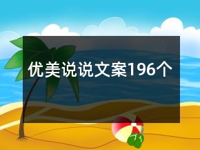 優(yōu)美說說文案196個
