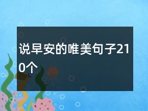 說早安的唯美句子210個(gè)
