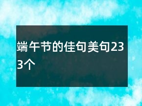 端午節(jié)的佳句美句233個