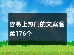 容易上熱門的文案溫柔176個(gè)