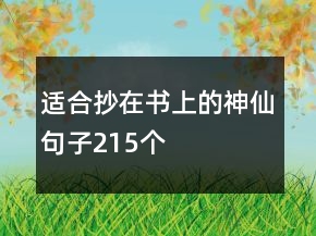 適合抄在書(shū)上的神仙句子215個(gè)