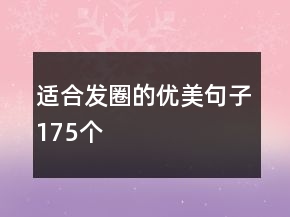 適合發(fā)圈的優(yōu)美句子175個(gè)