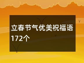 立春節(jié)氣優(yōu)美祝福語(yǔ)172個(gè)