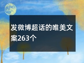 發(fā)微博超話的唯美文案263個