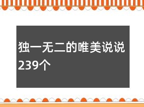 獨(dú)一無二的唯美說說239個(gè)