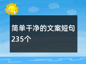 簡(jiǎn)單干凈的文案短句235個(gè)