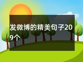 發(fā)微博的精美句子209個(gè)