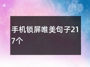 手機(jī)鎖屏唯美句子217個(gè)