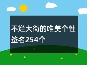 不爛大街的唯美個(gè)性簽名254個(gè)