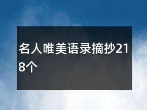 名人唯美語錄摘抄218個