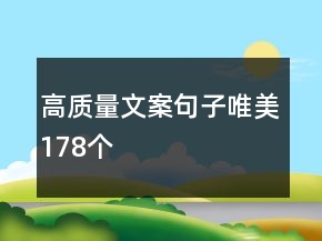 高質(zhì)量文案句子唯美178個(gè)