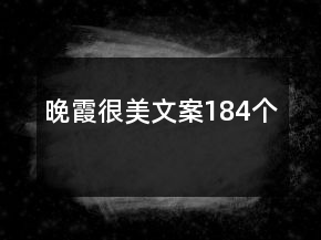 晚霞很美文案184個