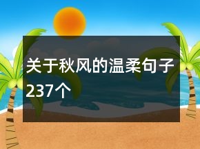 關(guān)于秋風(fēng)的溫柔句子237個(gè)