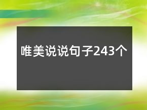 唯美說說句子243個