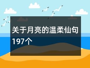 關(guān)于月亮的溫柔仙句197個