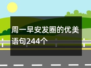 周一早安發(fā)圈的優(yōu)美語句244個