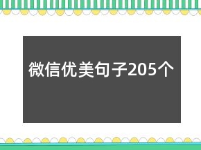 微信優(yōu)美句子205個
