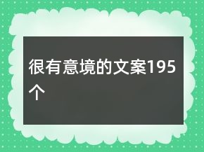 很有意境的文案195個