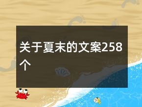 關(guān)于夏末的文案258個(gè)