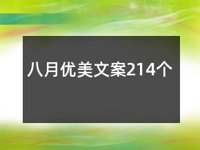 八月優(yōu)美文案214個