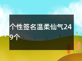 個性簽名溫柔仙氣249個