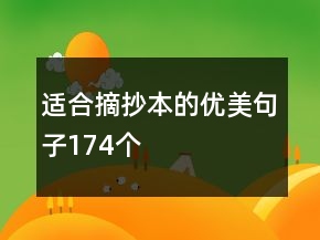 適合摘抄本的優(yōu)美句子174個(gè)