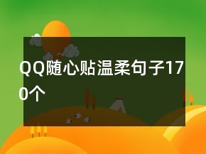 QQ隨心貼溫柔句子170個(gè)