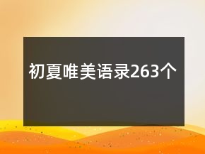 初夏唯美語錄263個(gè)