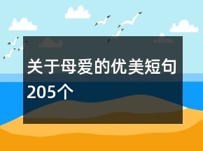 關(guān)于母愛(ài)的優(yōu)美短句205個(gè)
