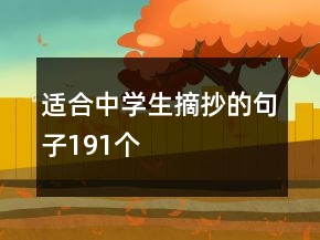 適合中學(xué)生摘抄的句子191個