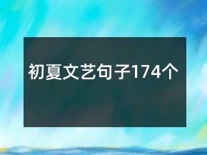 初夏文藝句子174個(gè)