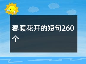 春暖花開的短句260個